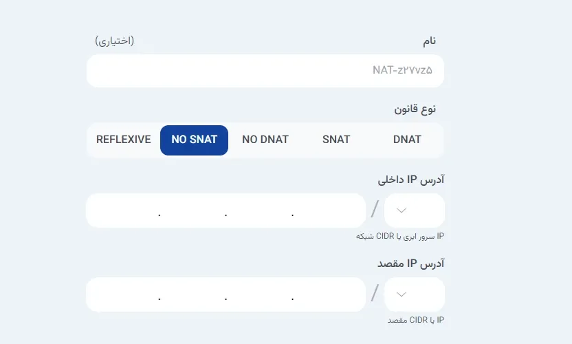 نمای حالت چهارم ایجاد قانون NO SNAT در پنل ابر آراد، مرحله 3