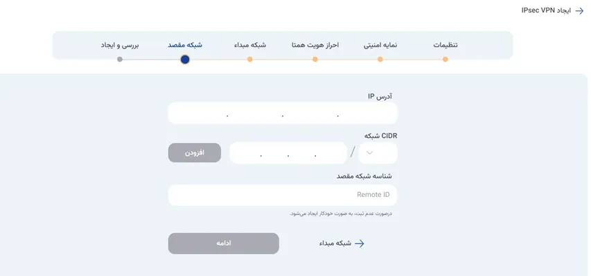 نمای ایجاد IPsec VPN در پنل ابر آراد، مرحله 6