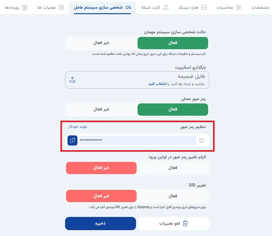 نمای شخصی‌سازی سیستم‌عامل در پنل ابر آراد، مرحله 5