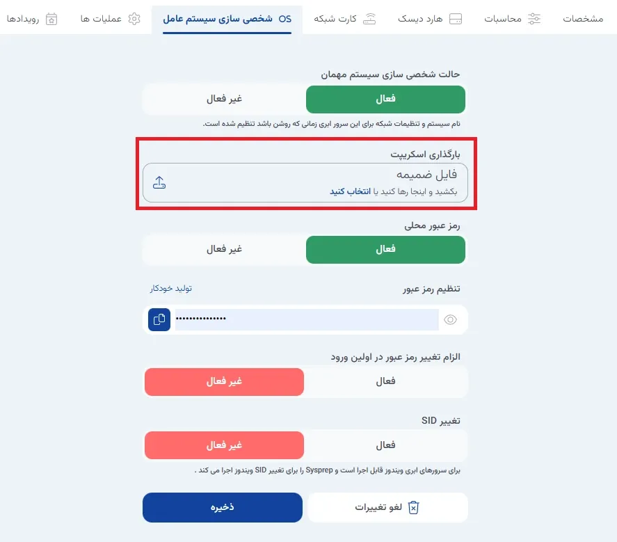 نمای شخصی‌سازی سیستم‌عامل در پنل ابر آراد، مرحله 3