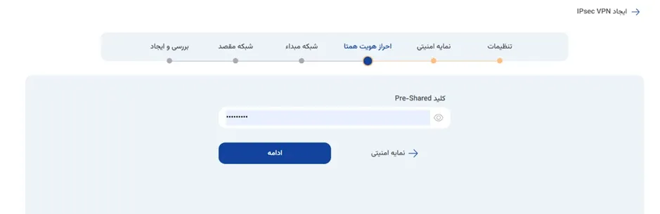 نمای ایجاد IPsec VPN در پنل ابر آراد، مرحله 4