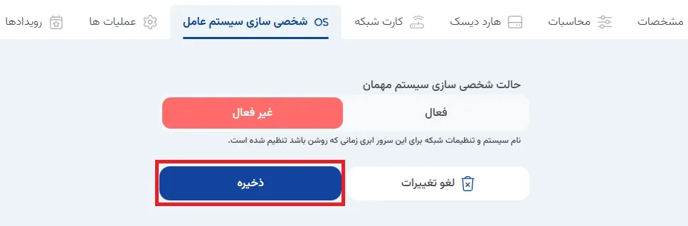 نمای شخصی‌سازی سیستم‌عامل در پنل ابر آراد، مرحله 9