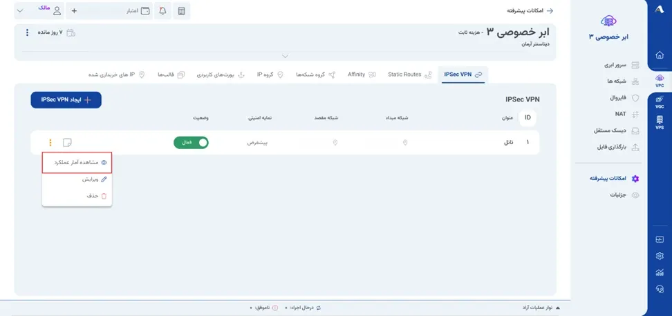 نمای ایجاد IPsec VPN در پنل ابر آراد، مرحله 10