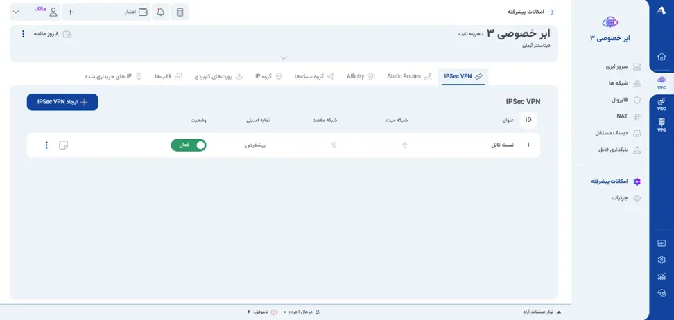 نمای ایجاد IPsec VPN در پنل ابر آراد، مرحله 8