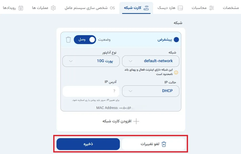 نمای نتیجه قطع اتصال شبکه را بررسی کنید در پنل ابر آراد، مرحله 2