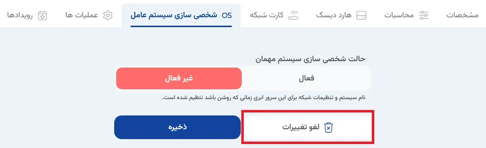 نمای شخصی‌سازی سیستم‌عامل در پنل ابر آراد، مرحله 10