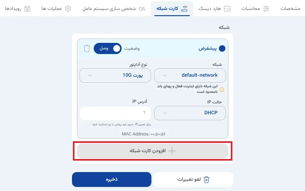نمای نتیجه قطع اتصال شبکه را بررسی کنید در پنل ابر آراد